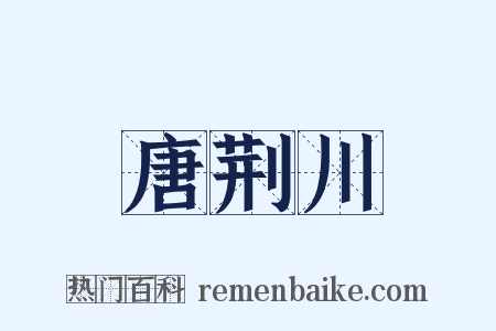 唐荆川是什么意思的图片